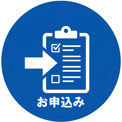 お申込み